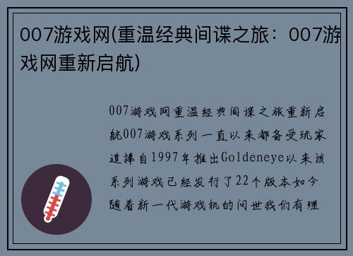 007游戏网(重温经典间谍之旅：007游戏网重新启航)