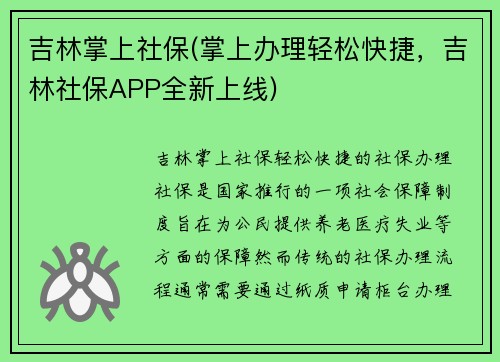 吉林掌上社保(掌上办理轻松快捷，吉林社保APP全新上线)