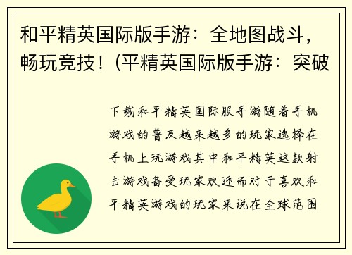 和平精英国际版手游：全地图战斗，畅玩竞技！(平精英国际版手游：突破地域限制，开启全球狂欢！)