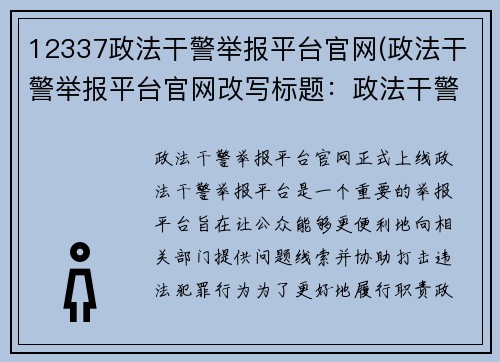 12337政法干警举报平台官网(政法干警举报平台官网改写标题：政法干警举报平台官网正式上线)