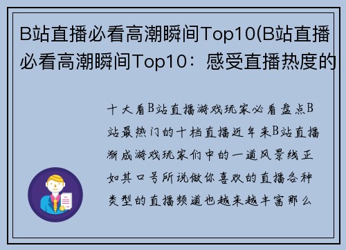 B站直播必看高潮瞬间Top10(B站直播必看高潮瞬间Top10：感受直播热度的最佳选择)