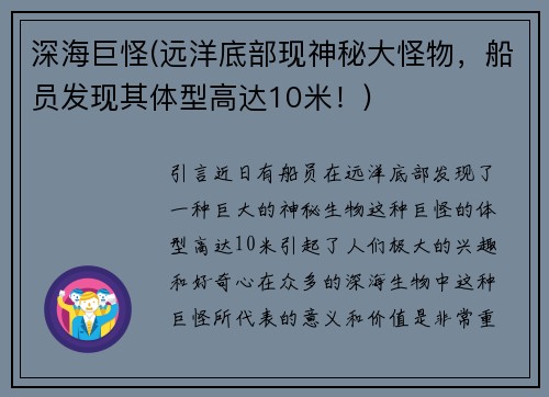 深海巨怪(远洋底部现神秘大怪物，船员发现其体型高达10米！)