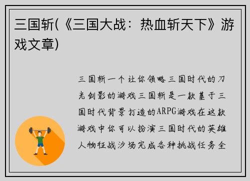 三国斩(《三国大战：热血斩天下》游戏文章)