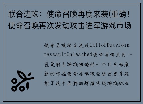 联合进攻：使命召唤再度来袭(重磅！使命召唤再次发动攻击进军游戏市场)