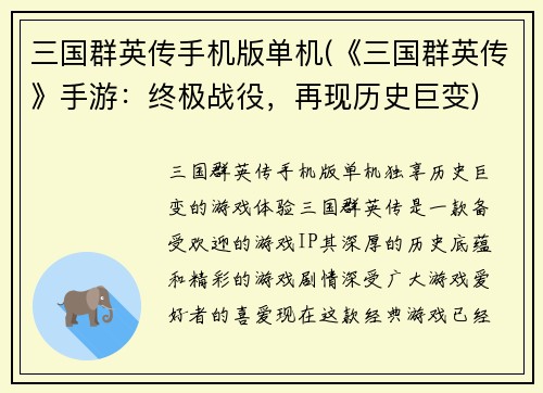 三国群英传手机版单机(《三国群英传》手游：终极战役，再现历史巨变)