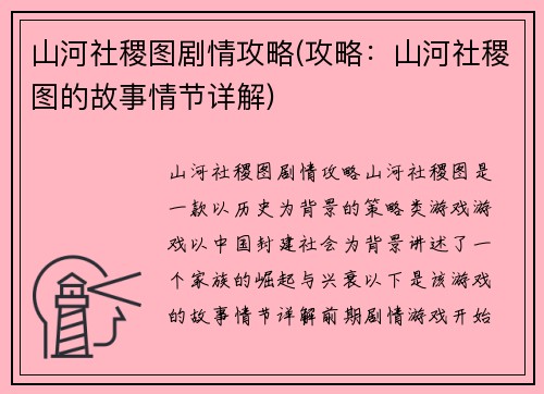 山河社稷图剧情攻略(攻略：山河社稷图的故事情节详解)