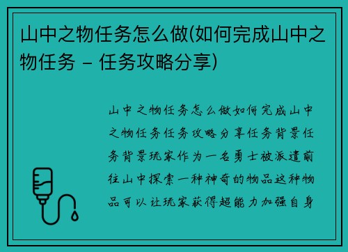 山中之物任务怎么做(如何完成山中之物任务 - 任务攻略分享)