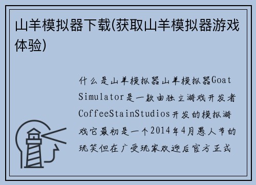 山羊模拟器下载(获取山羊模拟器游戏体验)