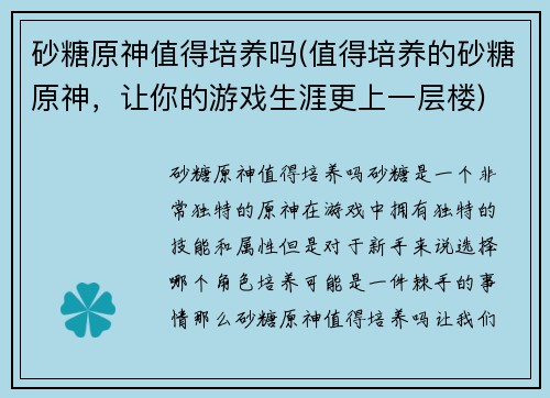 砂糖原神值得培养吗(值得培养的砂糖原神，让你的游戏生涯更上一层楼)