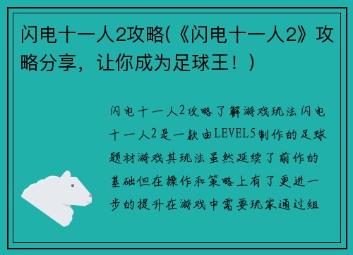 闪电十一人2攻略(《闪电十一人2》攻略分享，让你成为足球王！)