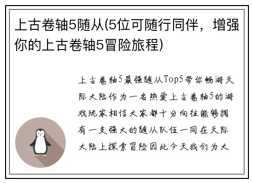 上古卷轴5随从(5位可随行同伴，增强你的上古卷轴5冒险旅程)