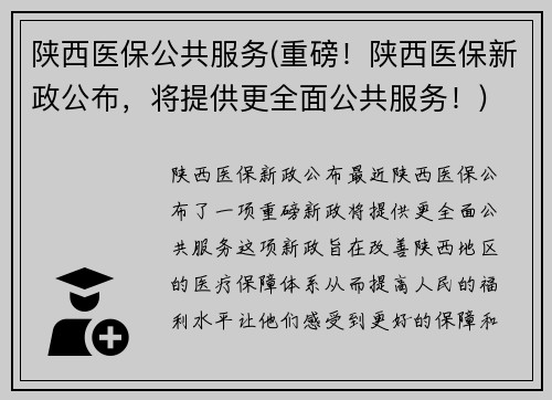 陕西医保公共服务(重磅！陕西医保新政公布，将提供更全面公共服务！)