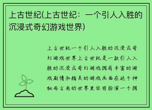 上古世纪(上古世纪：一个引人入胜的沉浸式奇幻游戏世界)