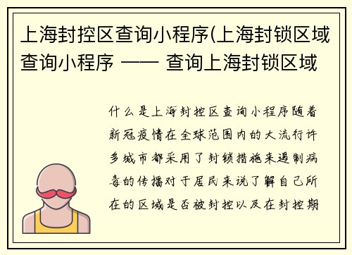 上海封控区查询小程序(上海封锁区域查询小程序 —— 查询上海封锁区域的小程序)