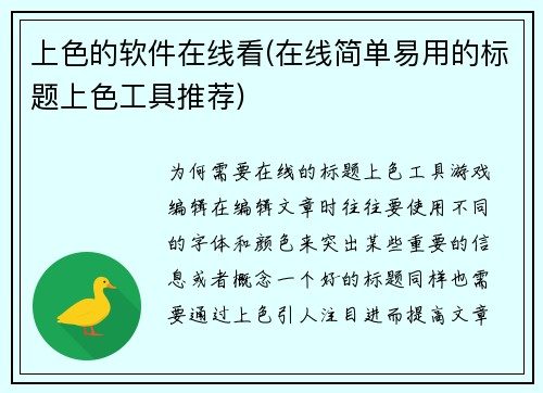 上色的软件在线看(在线简单易用的标题上色工具推荐)