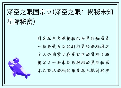 深空之眼国常立(深空之眼：揭秘未知星际秘密)