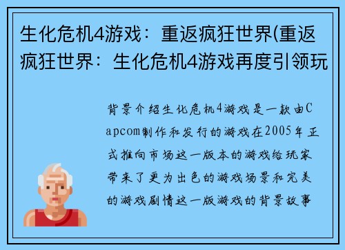 生化危机4游戏：重返疯狂世界(重返疯狂世界：生化危机4游戏再度引领玩家进入绝境)