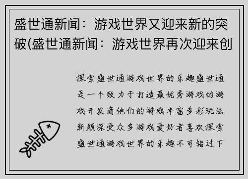 盛世通新闻：游戏世界又迎来新的突破(盛世通新闻：游戏世界再次迎来创新突破)