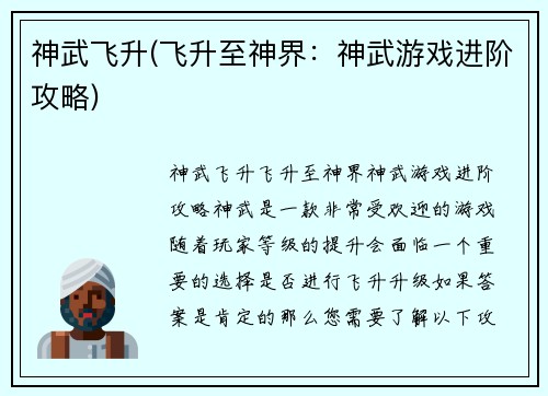 神武飞升(飞升至神界：神武游戏进阶攻略)