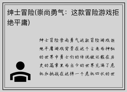 绅士冒险(崇尚勇气：这款冒险游戏拒绝平庸)