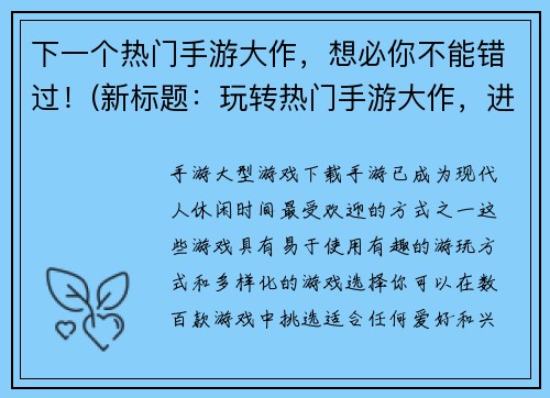 下一个热门手游大作，想必你不能错过！(新标题：玩转热门手游大作，进阶指南助你升级挑战！)